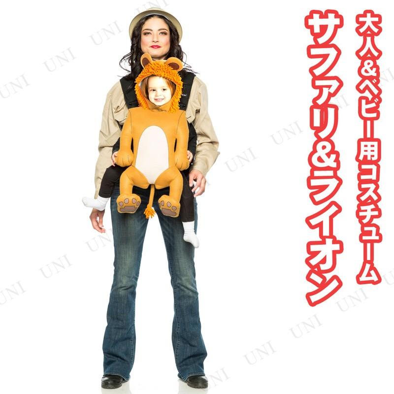 コスプレ 仮装 サファリ&ライオン 親子セット おもしろ着ぐるみ