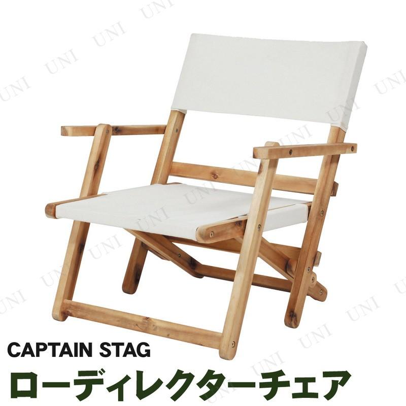 CAPTAIN STAG(キャプテンスタッグ) CSクラシックス FDローディレクターチェア 白いこと UP-1041 アウトドア装置 一覧表 釣り合い感 パウダーコンパクト納める 木製絵図面 テーブル、チェア、ハンモック-アウトドアチェア