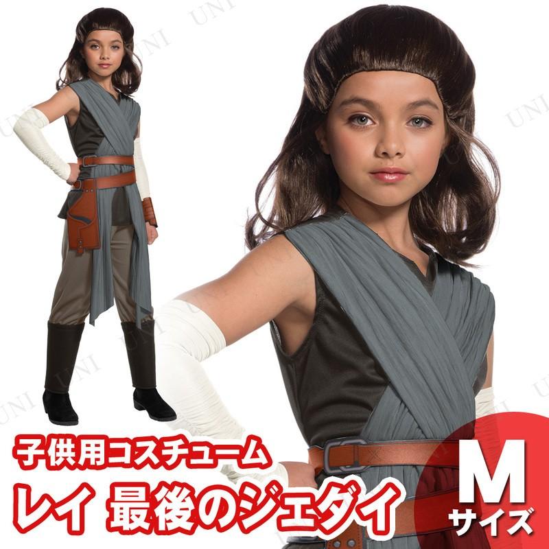 コスプレ 仮装 衣装 ハロウィン スターウォーズ キッズ 子ども用レイ 最後のジェダイ M Pw 1145s パーティワールド 通販 Yahoo ショッピング