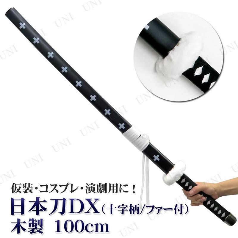 コスプレ 仮装 日本刀DX 黒 十字柄/鍔ファー付き100cm 木製 ユニ