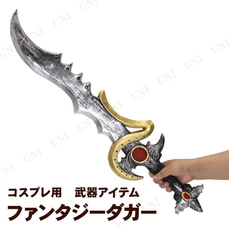 コスプレ 仮装 ファンタジーダガー 長さ約78cm (ポリウレタン製) ユニ