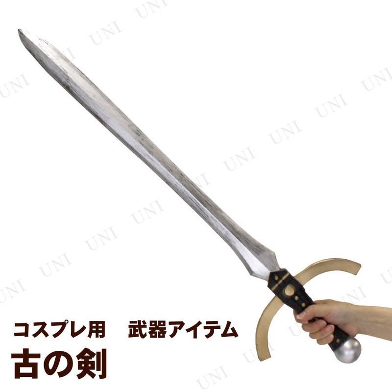 コスプレ 仮装 78cm古代の剣 (ポリウレタン製) 剣・ナイフ プチ仮装