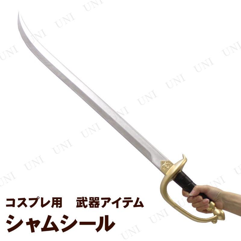 コスプレ 仮装 衣装 ハロウィン 海賊 プチ仮装 剣 76cmシャムシール ポリウレタン製 Pw s パーティワールド 通販 Yahoo ショッピング