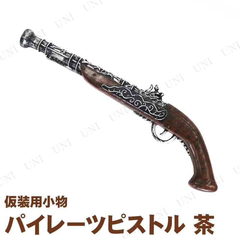 コスプレ 仮装 衣装 ハロウィン 海賊 銃 おもちゃ Uniton パイレーツピストル 黒茶 Pw s パーティワールド 通販 Yahoo ショッピング
