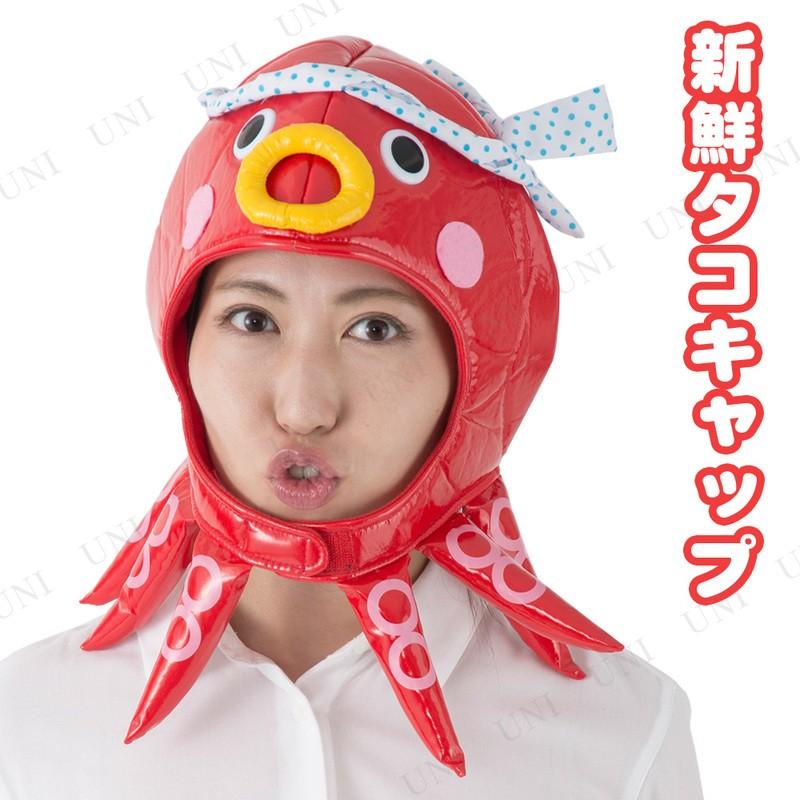 コスプレ 仮装 衣装 ハロウィン 動物 アニマル かぶりもの プチ仮装 新鮮タコキャップ Pw s パーティワールド 通販 Yahoo ショッピング