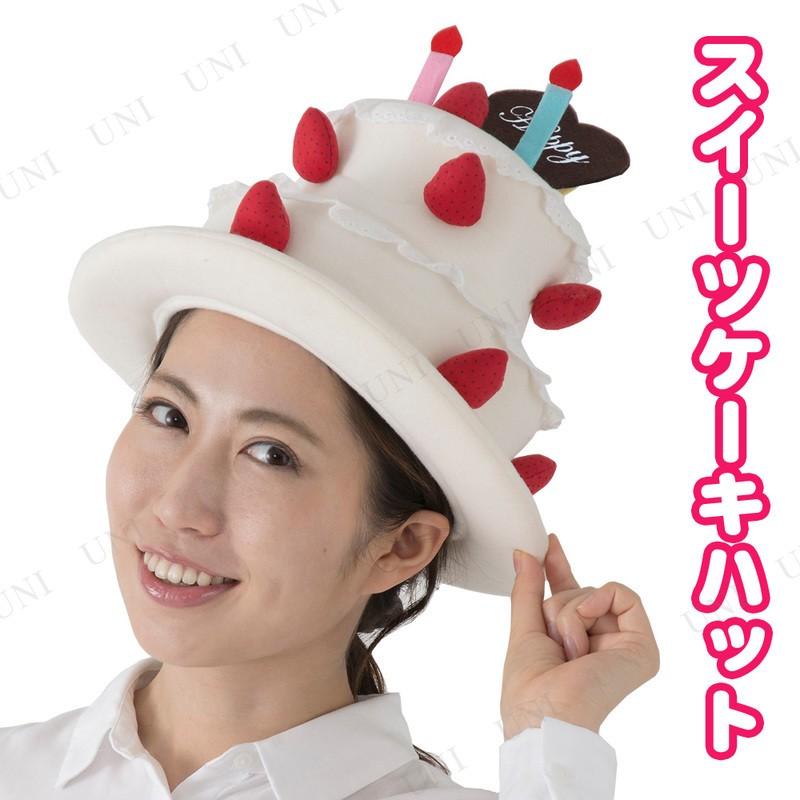 コスプレ 仮装 衣装 ハロウィン 帽子 お祝い 面白い プチ仮装 スイーツケーキハット Pw s パーティワールド 通販 Yahoo ショッピング