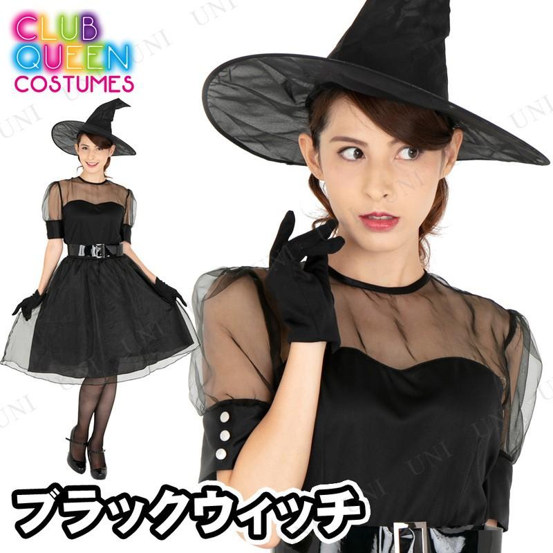 コスプレ 仮装 衣装 ハロウィン 可愛い Club Queen Black Witch ブラックウィッチ Pw s パーティワールド 通販 Yahoo ショッピング
