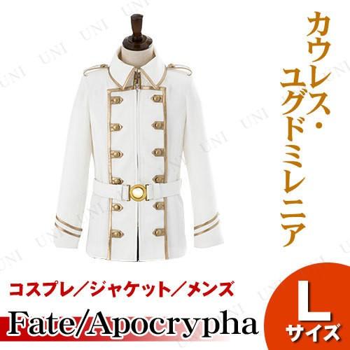 コスプレ 仮装 Fate Apocrypha カウレス ユグドミレニアのジャケット メンズl 衣装 Fgo Pw s パーティワールド 通販 Yahoo ショッピング