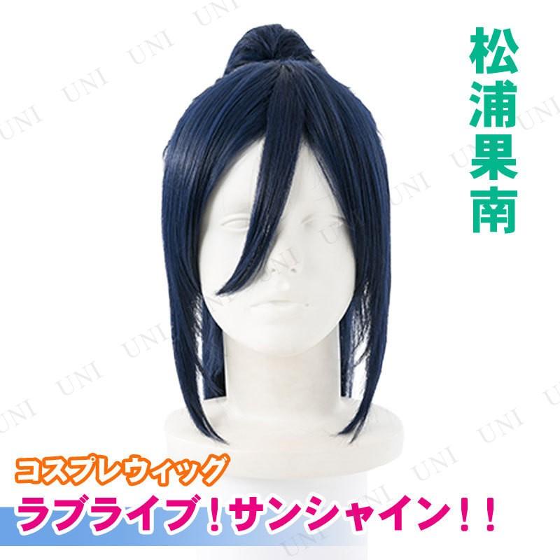 値引きする 取寄品 コスプレ 仮装 ラブライブ サンシャイン Aqoursメンバーウィッグ 松浦果南 Pw s パーティワールド 通販 Yahoo ショッピング 安いそれに目立つ Regionmarket Store