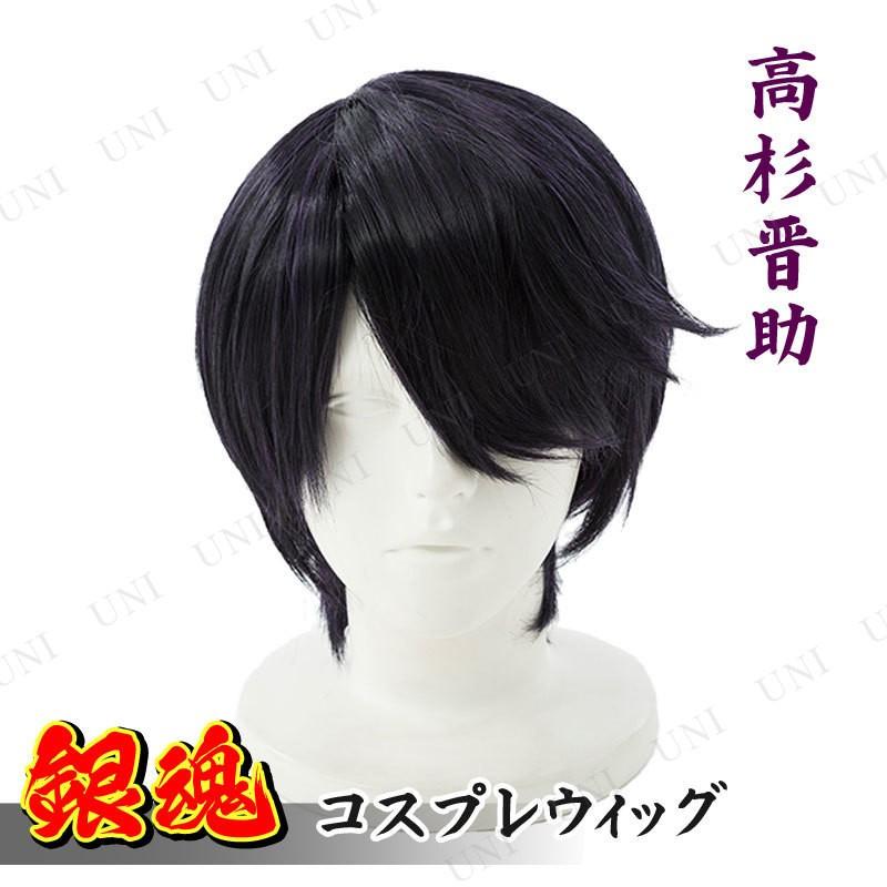コスプレ 仮装 ハロウィン 衣装 プチ仮装 銀魂 高杉晋助 コスプレキャラクターウィッグ Pw s パーティワールド 通販 Yahoo ショッピング