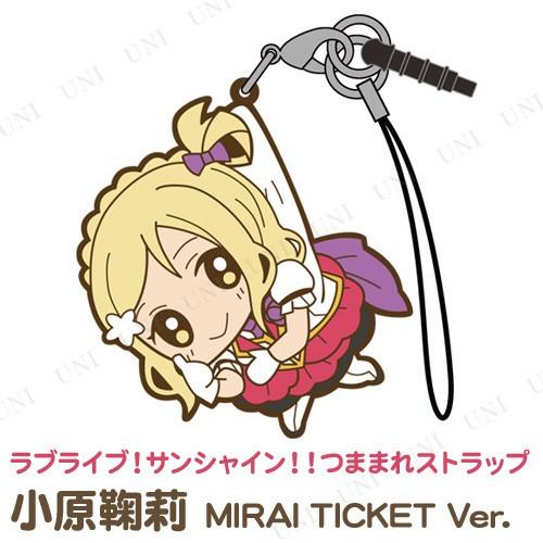 ラブライブ!サンシャイン!! 小原鞠莉 つままれストラップ MIRAI TICKET
