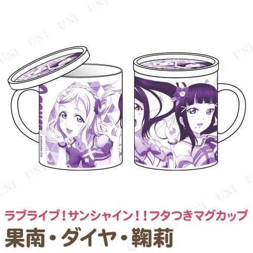 ラブライブ サンシャイン 果南 ダイヤ 鞠莉 フタつきマグカップ Pw 1101s パーティワールド 通販 Yahoo ショッピング