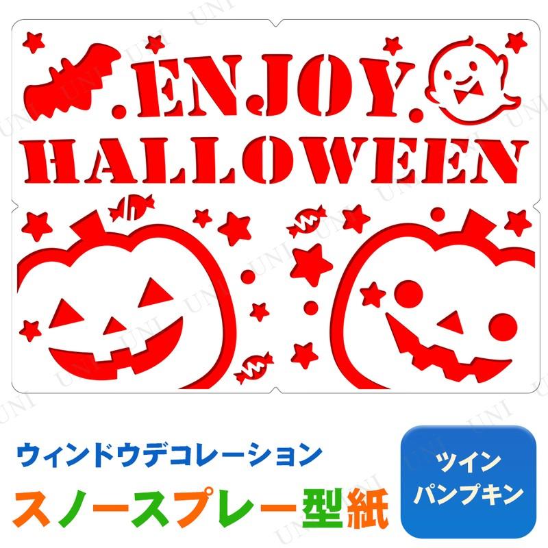 ハロウィン 雑貨 ウィンドウデコ マーカー スノースプレー用型紙 ツインパンプキン Pw 1859s パーティワールド 通販 Yahoo ショッピング
