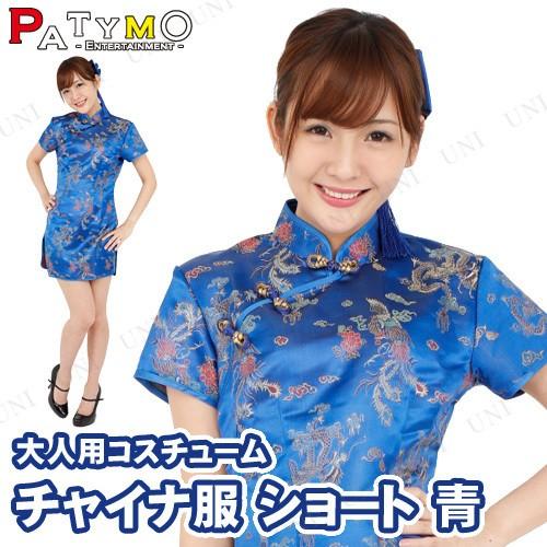 コスプレ 仮装 Patymo チャイナドレス ショートブルー ドラゴン