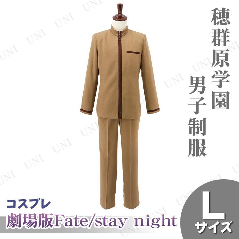 コスプレ 仮装 衣装 劇場版 Fate/stay night Heaven's Feel 穂群 コスプレ 仮装 衣装 劇場版 Fate/stay night Heaven's Feel 穂群