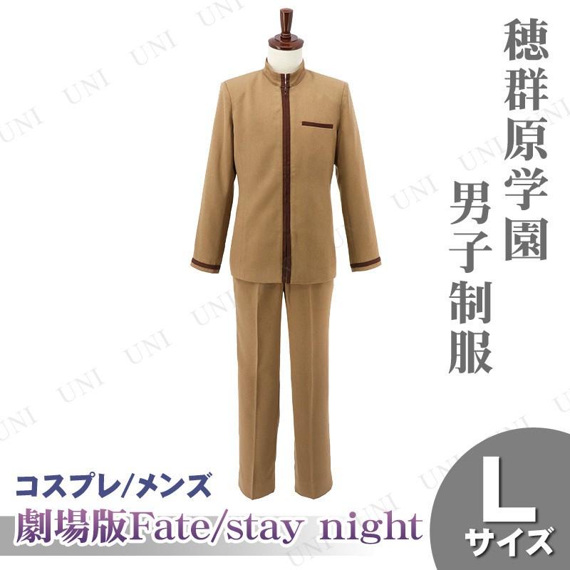 コスプレ 仮面舞踏会 お召しもの ハロウィン お召しもの アニメ 余興 芝居小屋版 Fate/stay night Heaven's Feel 穂群原翰林院ユニフォーム(お坊っちゃん) メンズL コスチューム-コスプレ衣装