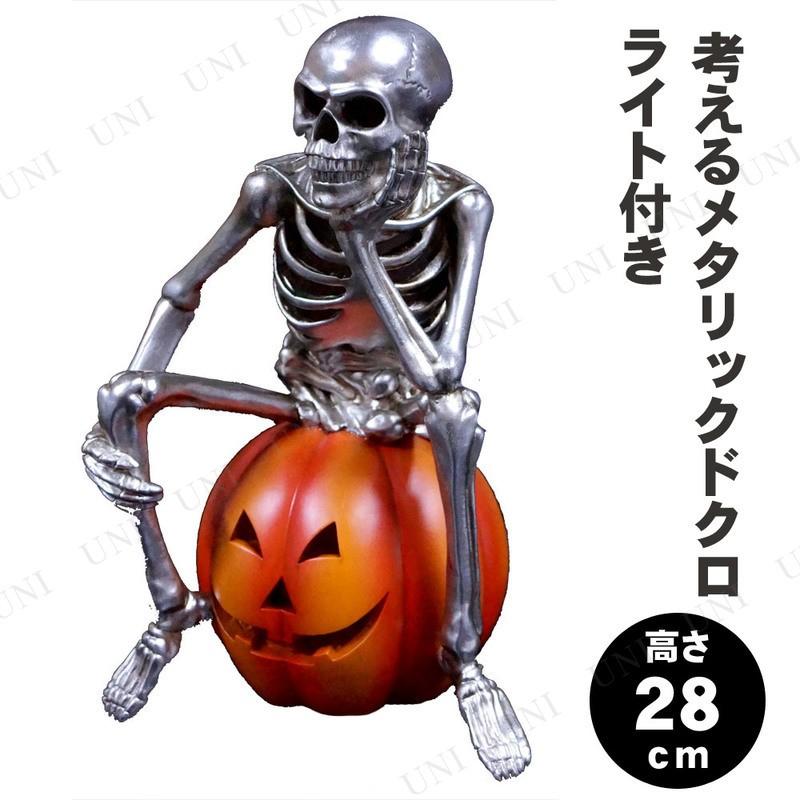 考えるメタリックドクロ ライト付 ハロウィン装飾品・雑貨 電飾