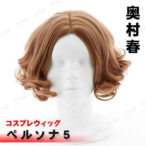 コスプレ 仮装 ペルソナ5 ウィッグ 奥村春 ムービック コスプレ小物 フリーサイズ 耐熱仕様 センター分け プードルカール