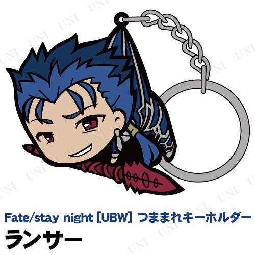 Fate/stay night UBW ランサー つままれキーホルダー キーホルダー