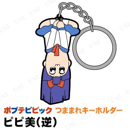 ポプテピピック ピピ美 逆 つままれキーホルダー Pw s パーティワールド 通販 Yahoo ショッピング