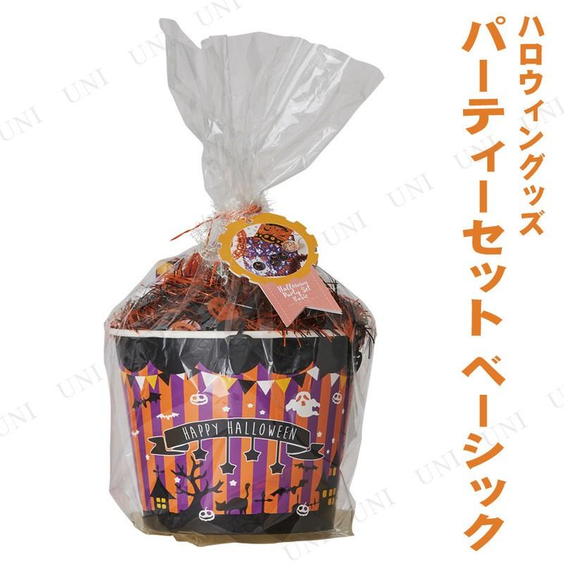 ハロウィン★パーティーset ハロウィンパーティーセット ベーシック ハロウィン装飾品・雑貨