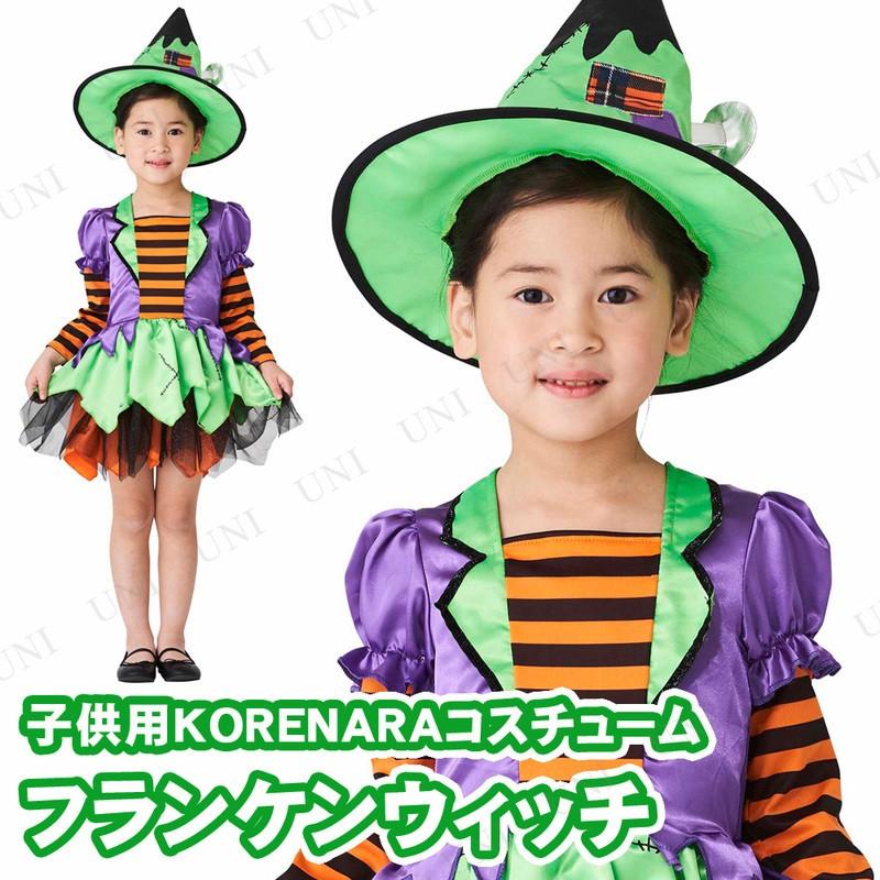 コスプレ 仮装 衣装 ハロウィン コスチューム KORENARA フランケンウィッチ 子供用｜party-honpo