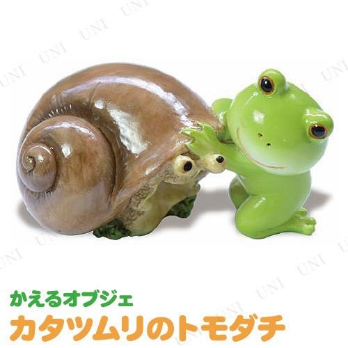 カエル 置物 カタツムリのトモダチ ロイヤルアーデン インテリア用品