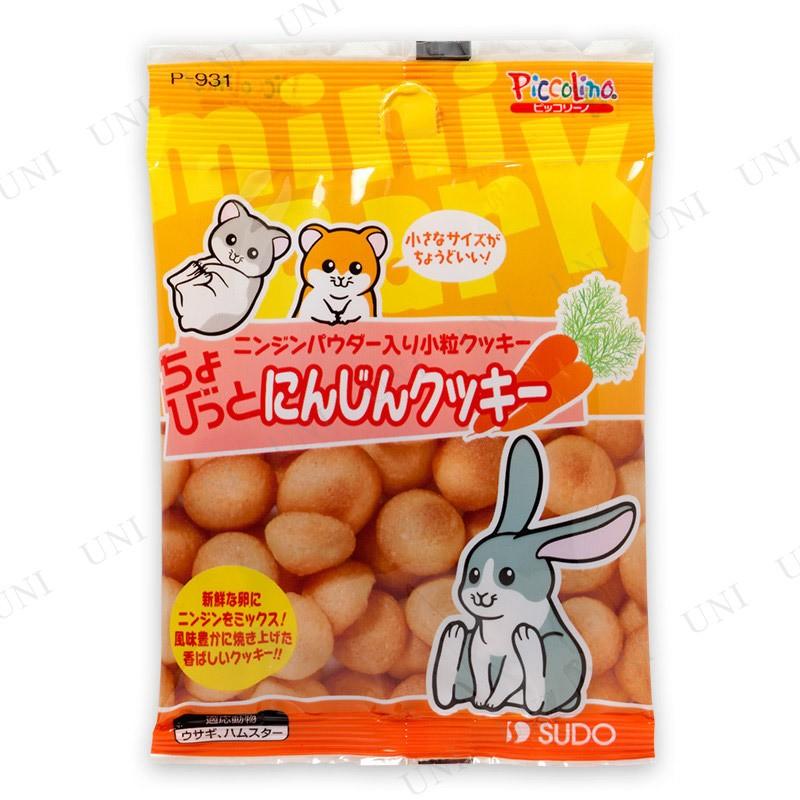 スドー ちょびっとにんじんクッキー 10g｜party-honpo