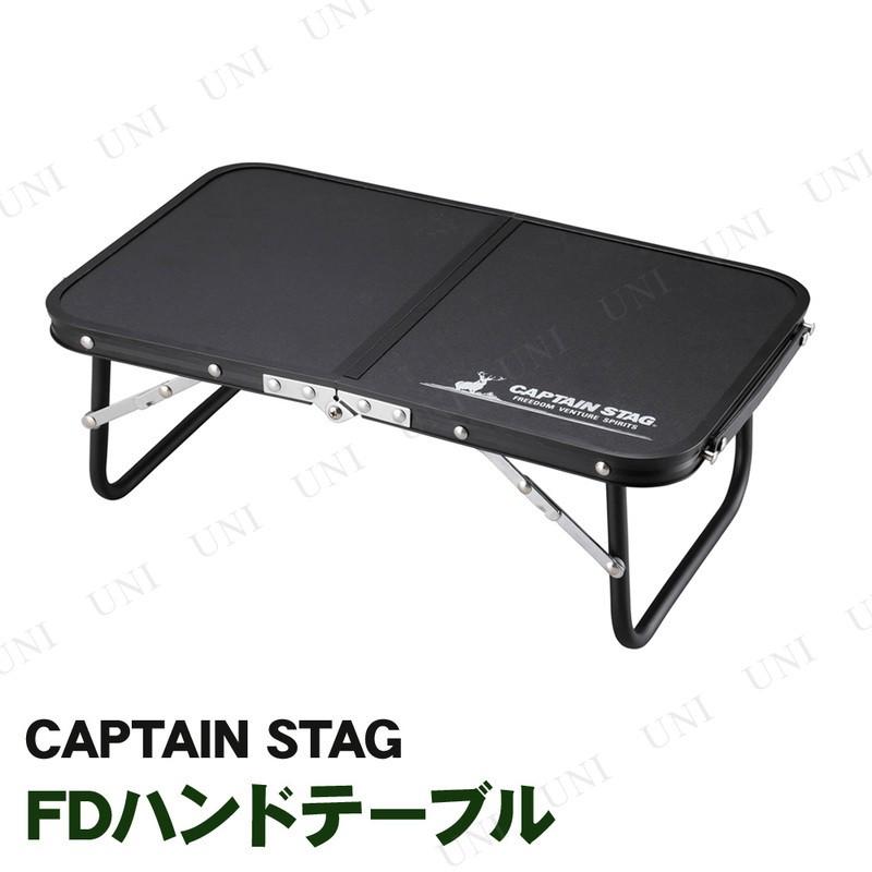 CAPTAIN STAG(キャプテンスタッグ) FDハンドテーブル 47×30cm ブラック UC-546｜party-honpo