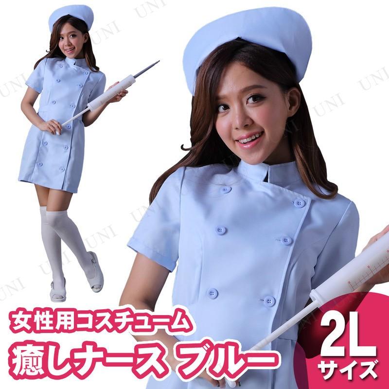 コスプレ 仮装 ナース 癒しナース サックスブルー 2L BODYLINE コスプレ衣装 職業 制服 女医 看護師 女性 ハロウィン 注射器 ...