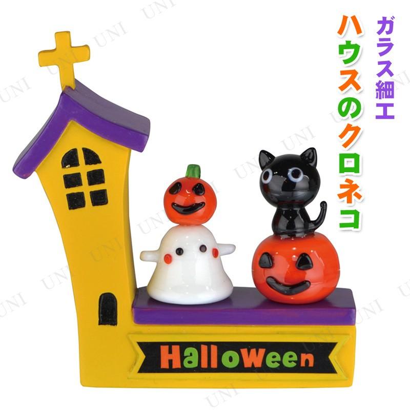 ガラス細工 ハウスのクロネコセット H6.3×W6cm 猫、かぼちゃ、おばけ