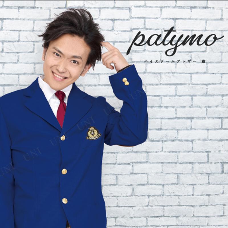コスプレ 仮装 Patymo ハイスクールブレザー 紺 ユニエンタープライズ
