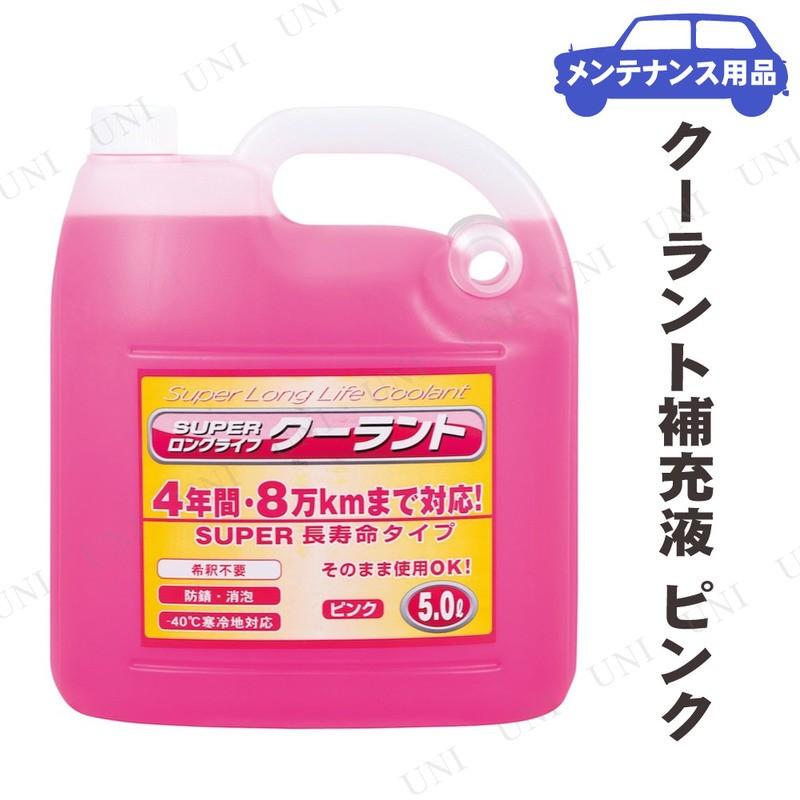 スーパークーラント補充液 ピンク 5L｜party-honpo