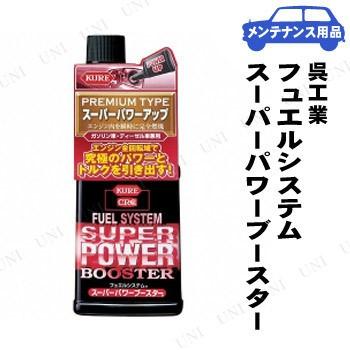 専用 KURE(呉工業) フュエルシステム スーパーパワーブースター 236mL