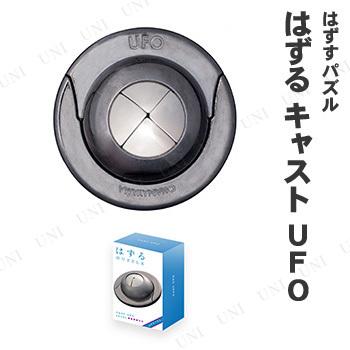 はずる(HUZZLE) キャスト UFO (難易度4/6) : パーティワールド - 通販