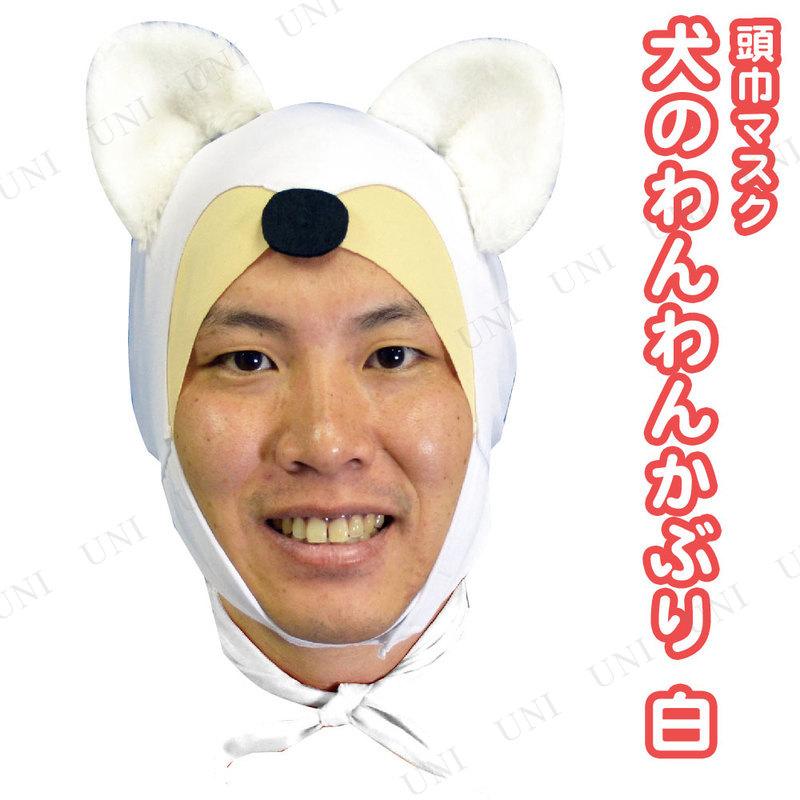 取寄品 コスプレ 仮装 ハロウィン 衣装 プチ仮装 変装グッズ 犬のわんわんかぶり 白 Pw s パーティワールド 通販 Yahoo ショッピング
