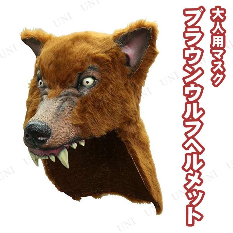 コスプレ 仮装 ブラウンウルフヘルメット Ghoulish 帽子 プチ仮装 コスプレ小物 小道具 動物 アニマル ハロウィン リアルなデザイン
