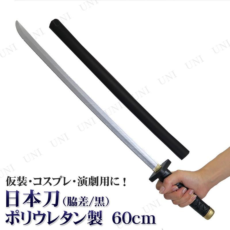 コスプレ 仮装 衣装 ハロウィン おもちゃ プチ仮装 日本刀 60cm 黒 ポリウレタン製 Pw s パーティワールド 通販 Yahoo ショッピング
