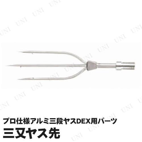 プロ仕様アルミ3段ヤスDEX(ヤス先3種付) 【 銛 アルミ 先 魚捕り 釣り