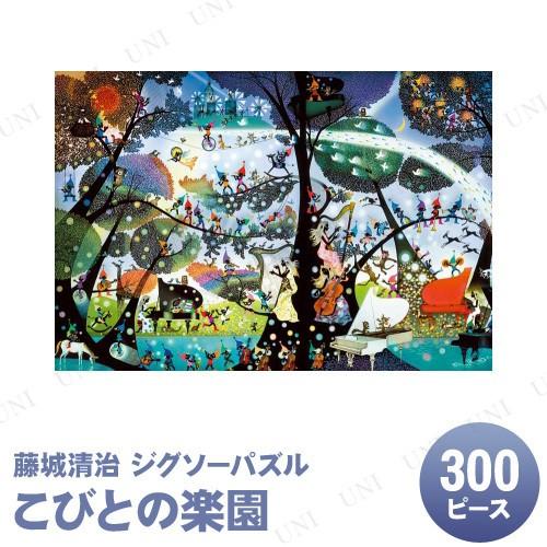 ジグソーパズル 300ピース こびとの楽園 藤城清治 アップルワン パズル