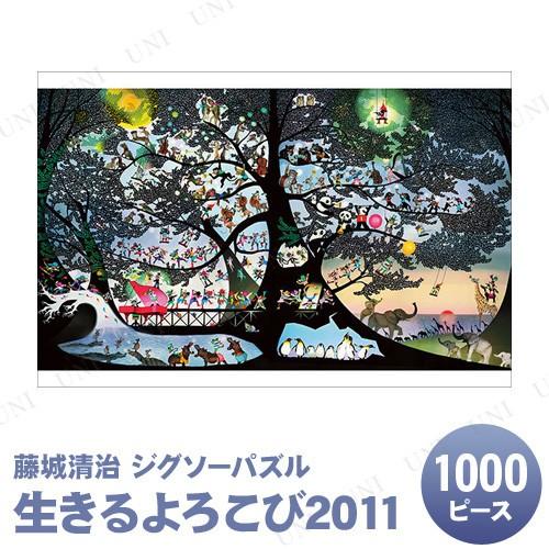 取寄品 ジグソーパズル 1000ピース 生きるよろこび2011 藤城清治