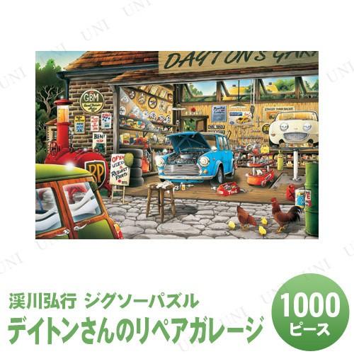 ジグソーパズル 1000ピース デイトンさんのリペアガレージ 渓川弘行