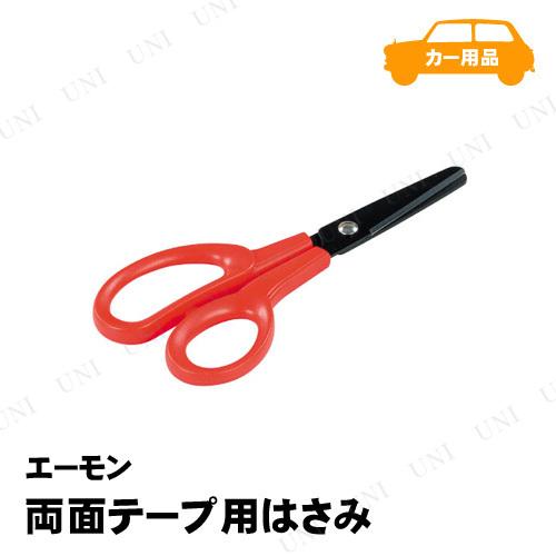 eMonk エーモン 両面テープ用はさみ ハサミ 切削工具 DIY 刃物職人が