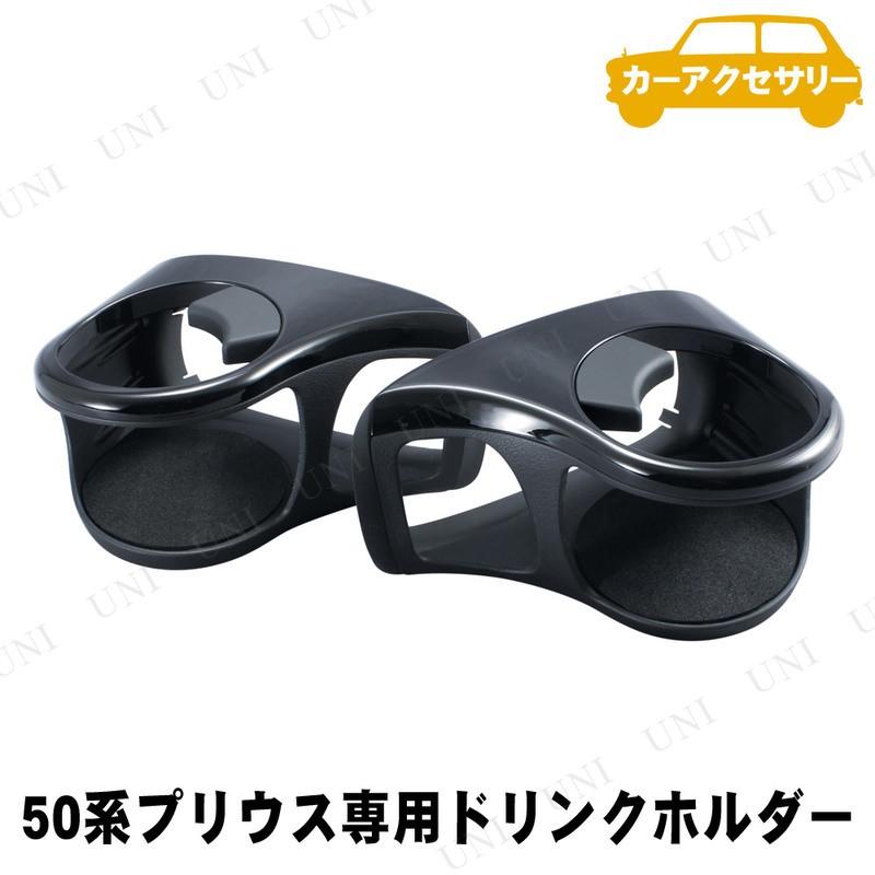 YAC（ヤック） 50系プリウス専用 エアコンドリンクホルダー L/Rセット