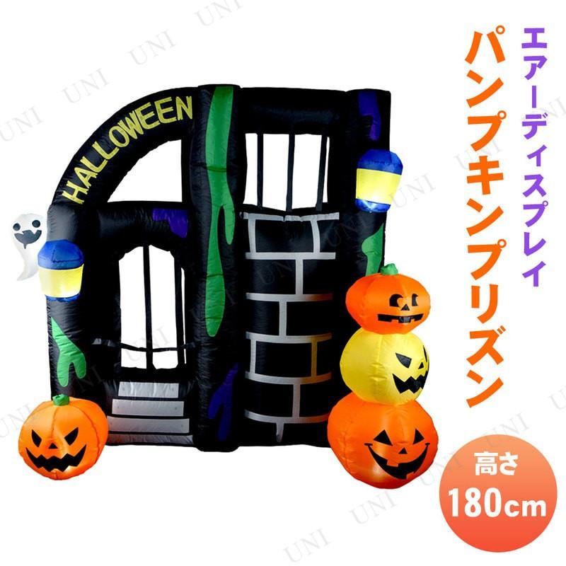 フォトスポットディスプレイ 雑貨 パンプキンプリズン 電飾 ハロウィン パンプキンプリズン パンプキンやおばけがハロウィン らしいエアーディスプレイです 雰囲気づくりに飾って楽しむのはもちろん 素敵な写真を撮影するフォトスポットとしてもオススメ Pw s