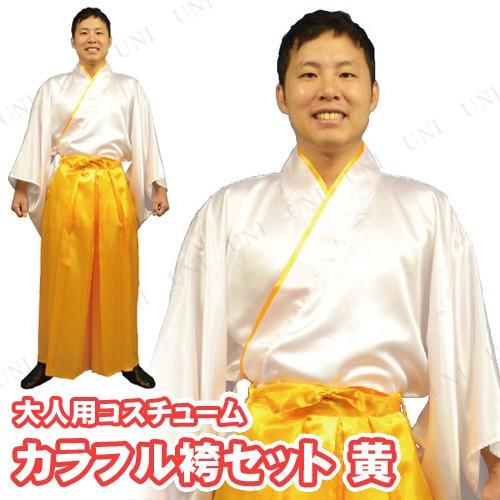 コスプレ 仮装 カラフル袴セット 黄 和風 仮装・コスプレ衣装/大人用