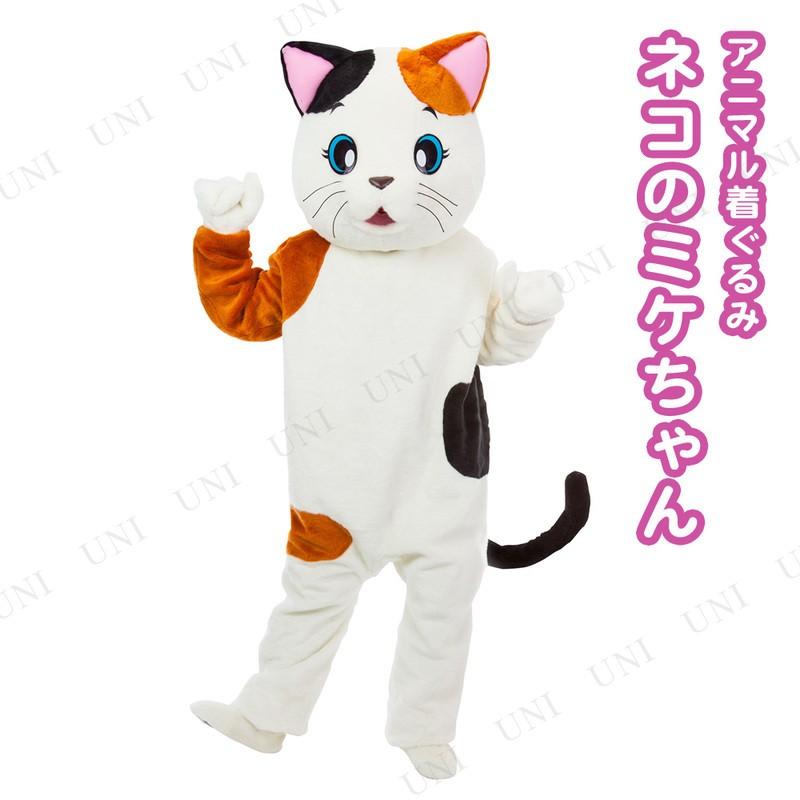 工場直送 取寄品 コスプレ 仮装 ハロウィン コスチューム アニマル着ぐるみ ネコのミケちゃん 珍しい Naturalcurlscosmetics Com