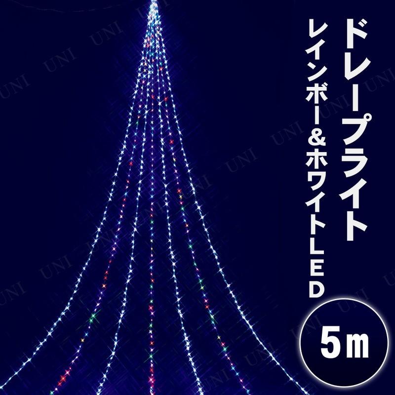 クリスマスパーティー パーティーグッズ 雑貨 クリスマス飾り 5m 672球ニューレインボー＆ホワイトLEDドレープライト ナイアガラ