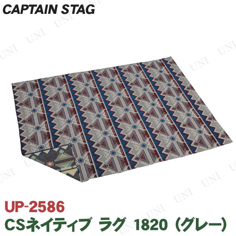 取寄品 CAPTAIN STAG 2021特集 キャプテンスタッグ CSネイティブ から厳選した グレー ラグ1820 UP-2586