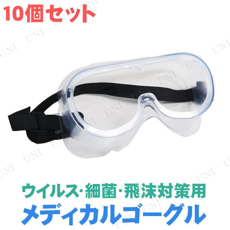 10個セット] アイシールドゴーグル Medical Goggles 衛生医療品